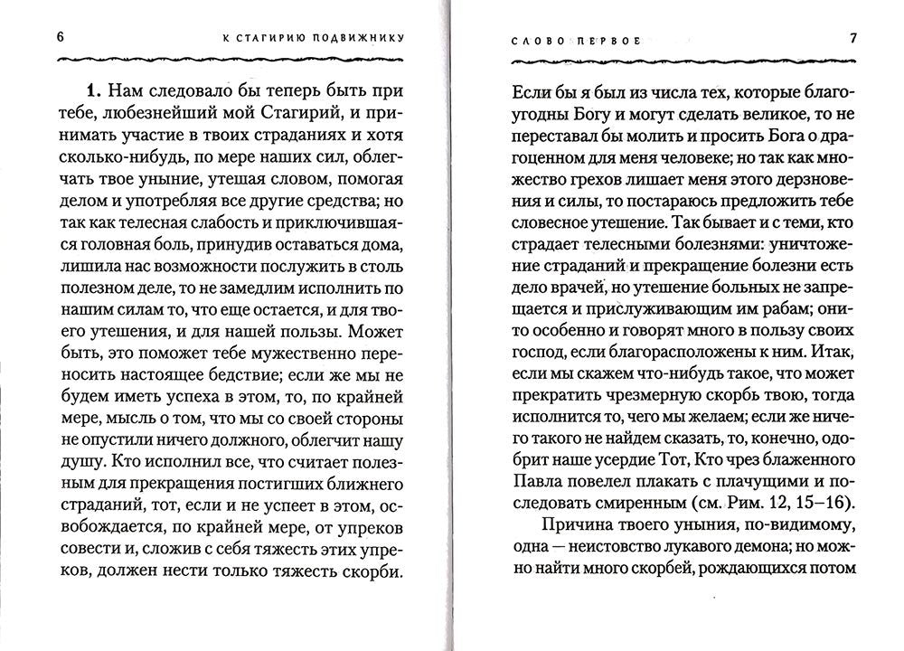 К Стагирию подвижнику, одержимому демоном, или о том, как преодолевать уныние и скорбь. 221 стр. 7А