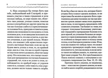 К Стагирию подвижнику, одержимому демоном, или о том, как преодолевать уныние и скорбь. 221 стр. 7А