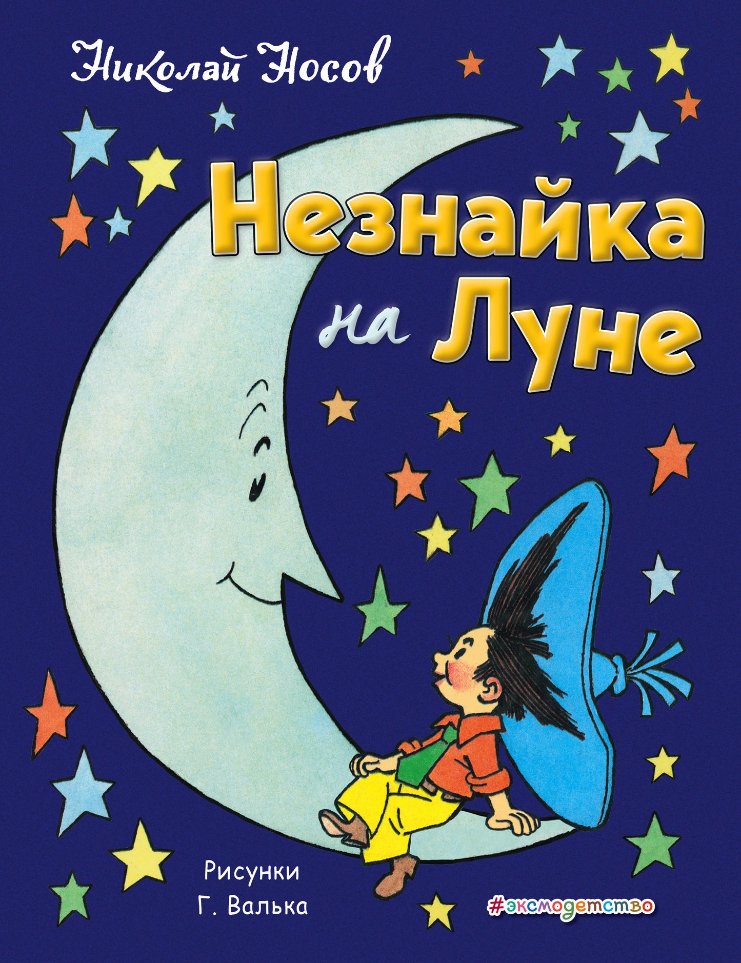 Незнайка на Луне (ил. Г. Валька)