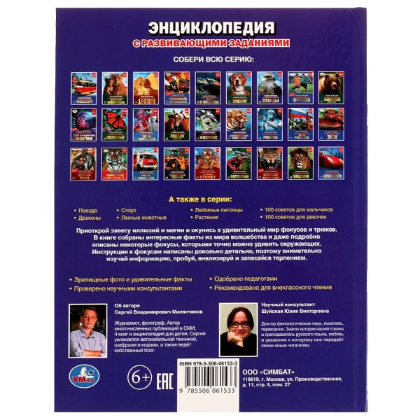 Focus. Энциклопедия А4. 197х255мм, 48 pièces. бумага, тв. переплет, фольга. Умка в кор.15шт
