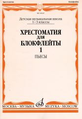 Хрестоматия для блокфлейты: 1–3 классы ДМШ: Пьесы. Ч. 1