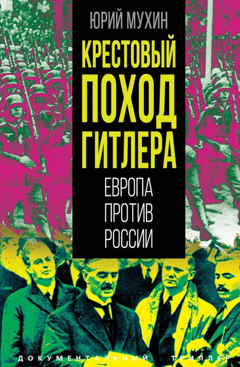 Крестовый поход Гитлера. L'Union européenne pour la Russie