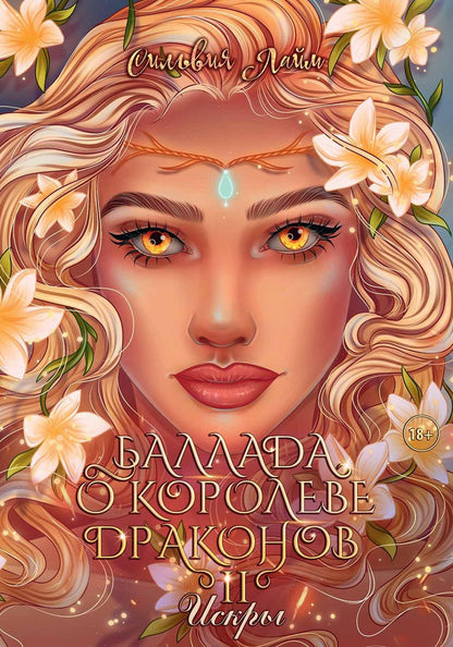 Ballade des dragons. Ч. 2 : Искры