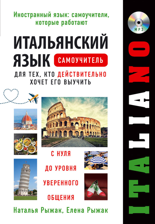 Итальянский язык. Самоучитель для тех, кто действительно хочет его выучить +compact-disque MP3