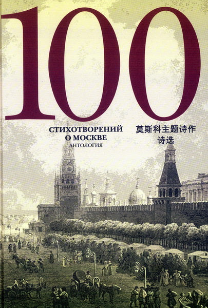 100 стихотворений о Москве. Antologie. С параллельным переводом на китайский язык / Составитель А.Скворцов
