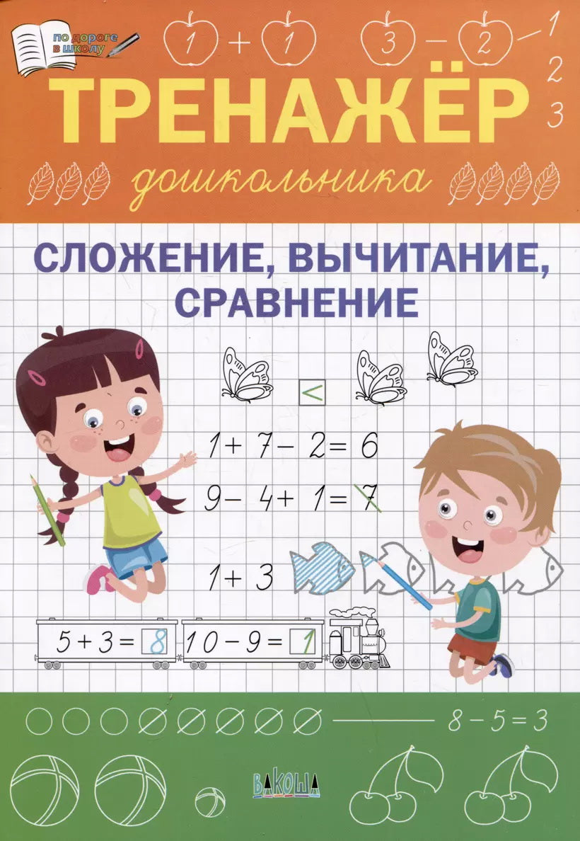 ПДШ Тренажер дошкольника. Сложение, вычитание, сравнение.