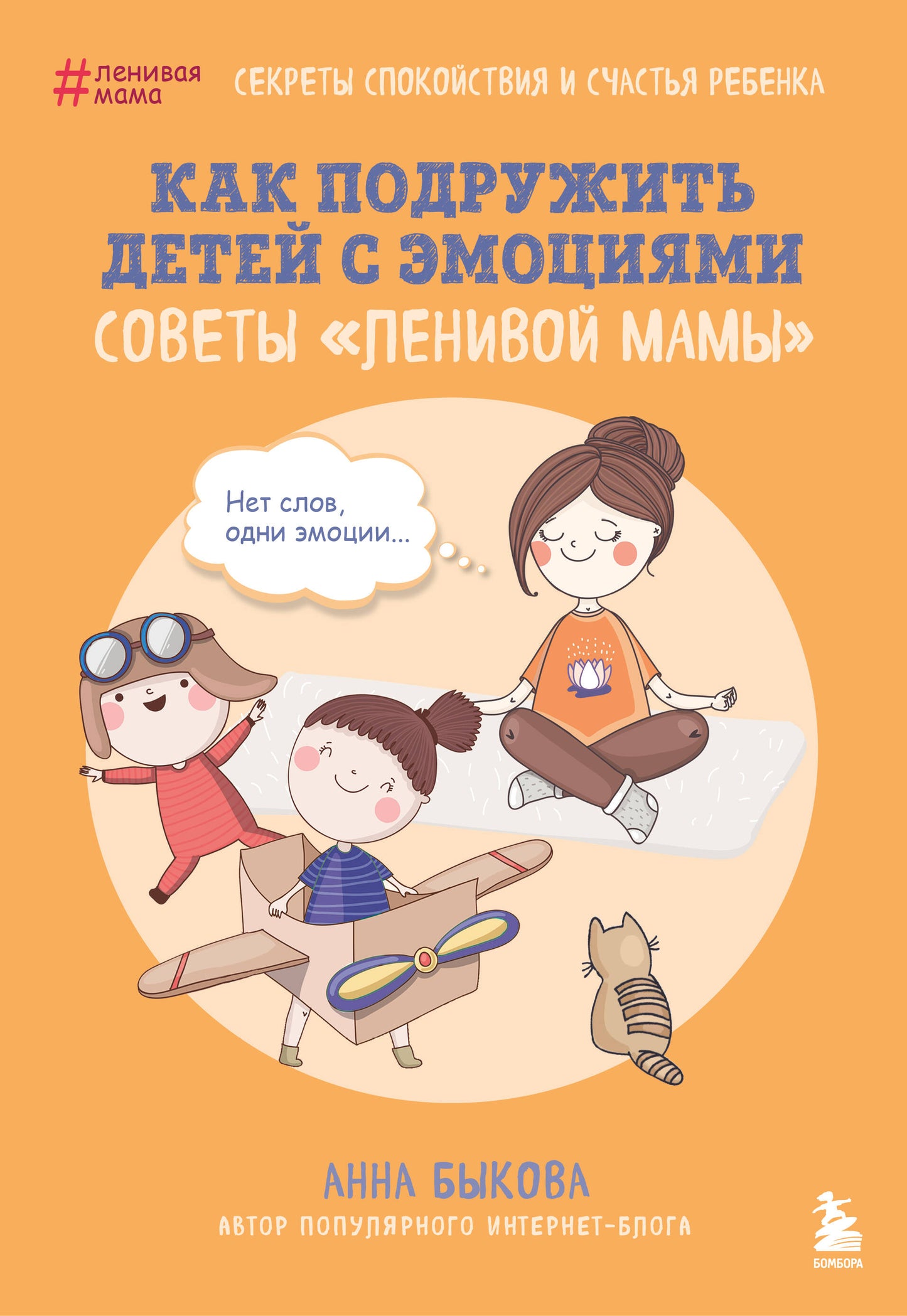 Comment rendre votre bébé avec des émotions. Советы "ленивой мамы" (обложка)