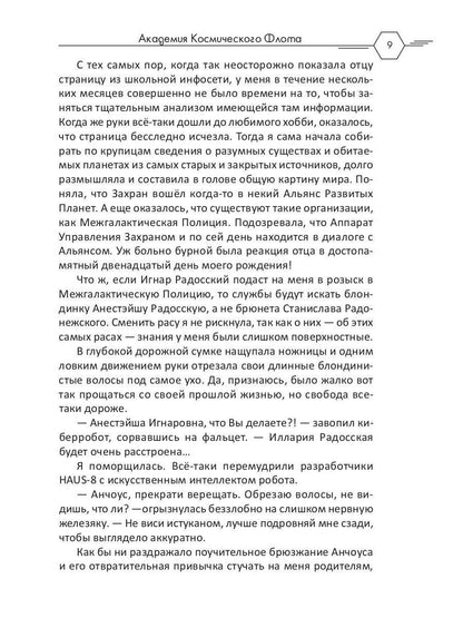 Académie de cosmos de Flota : Aromat эмоций