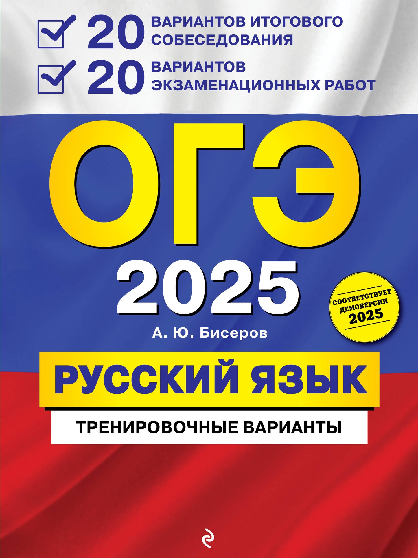 ОГЭ-2025. Русский язык. 20 variantes d'installation + 20 variantes d'équipement de robot