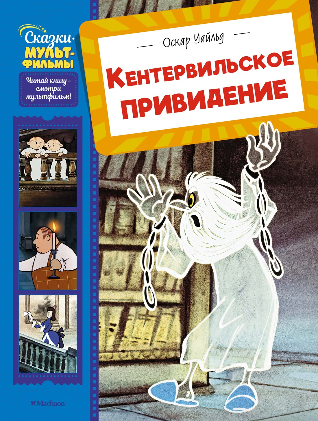 Кентервильское привидение