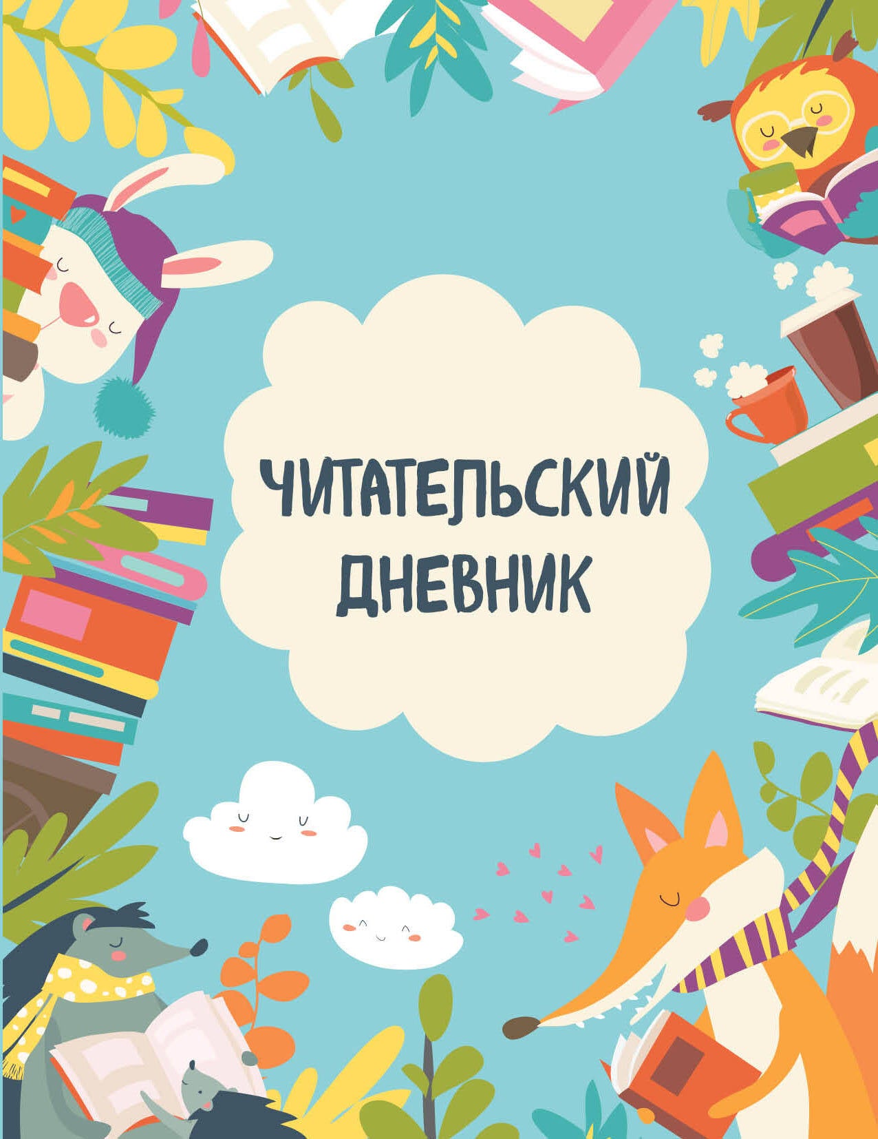 Читательский дневник с анкетой. Читающие зверята (32 л., мягкая обложка)