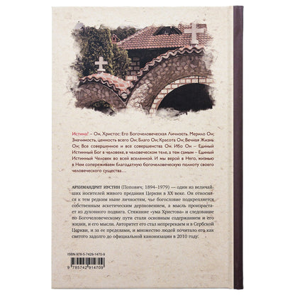 Человек Христов. Преподобный Иустин (Попович) богослов и чудотворец Челийский