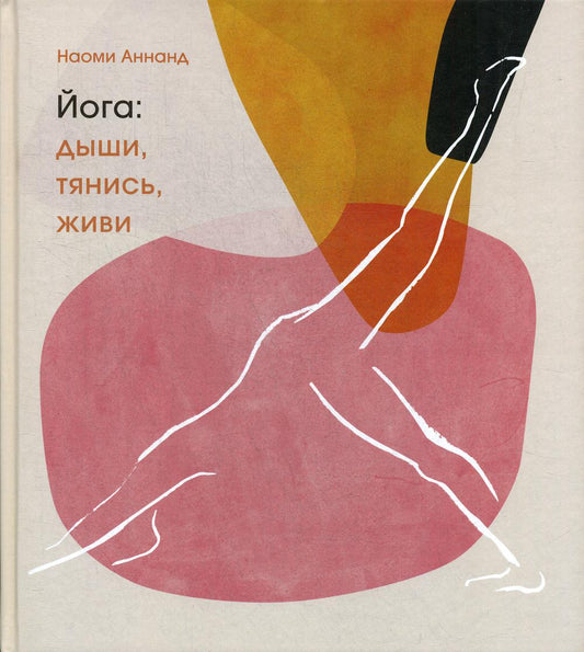 Йога: дыши, тянись, живи