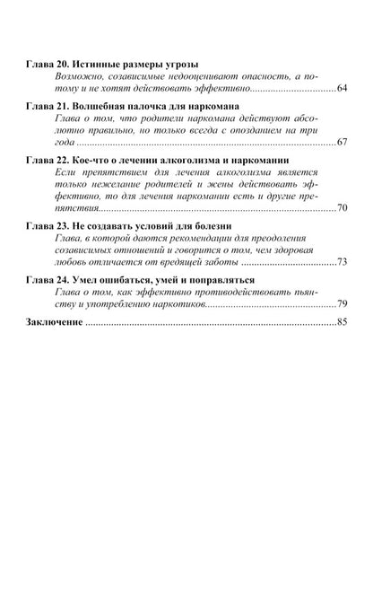 Созависимость - умение любить: пособие на родных и близких наркомана, алкоголика
