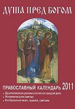 Душа перед Богом. Calendrier officiel pour l'année 2011. З. Peykova.