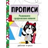 Прописи. Рабочая тетрадь. Развиваем графические навыки /Маврина