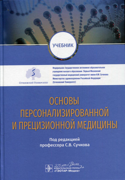 Les médicaments personnalisés et de précision : учебник / под ред. C. В. Сучкова. — Москва : ГЭОТАР-Медиа, 2020. ― 624 с. : IL. -DOI : 10.33029/9704-5663-7-BAS-2020-1-624.