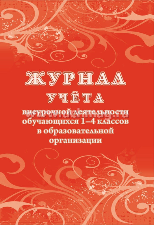 Журнал учёта внеурочной деятельности обучающихся 1-4 классов в образовательной организации. (Формат А4, бл. писчая 60, обложка мелов картон 215) 48 стр.