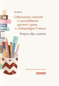 Современные подходы к преподаванию русского языка и литературы в школе. Встреча двух методик: Учебно-методическое пособие