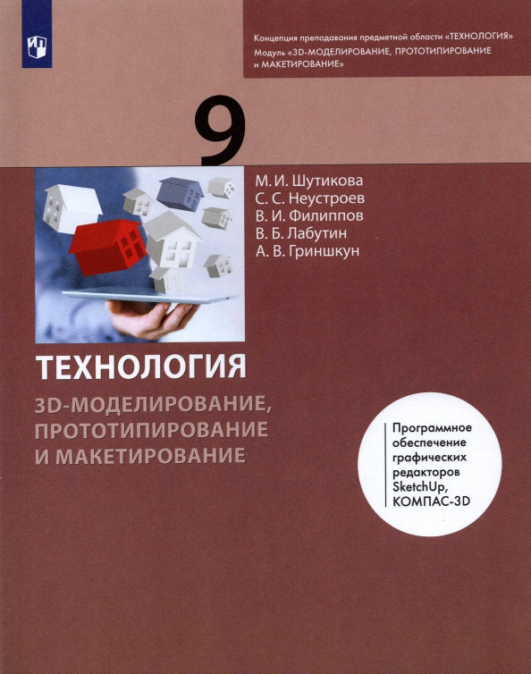 Шутикова. Technologie 9cl. Modélisation, modélisation et fabrication 3D. Учебник. Пр.2 ФПУ 22-27