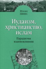 Le Judaïsme, le Christianisme, l'Islam : les paradigmes de l'Islam.