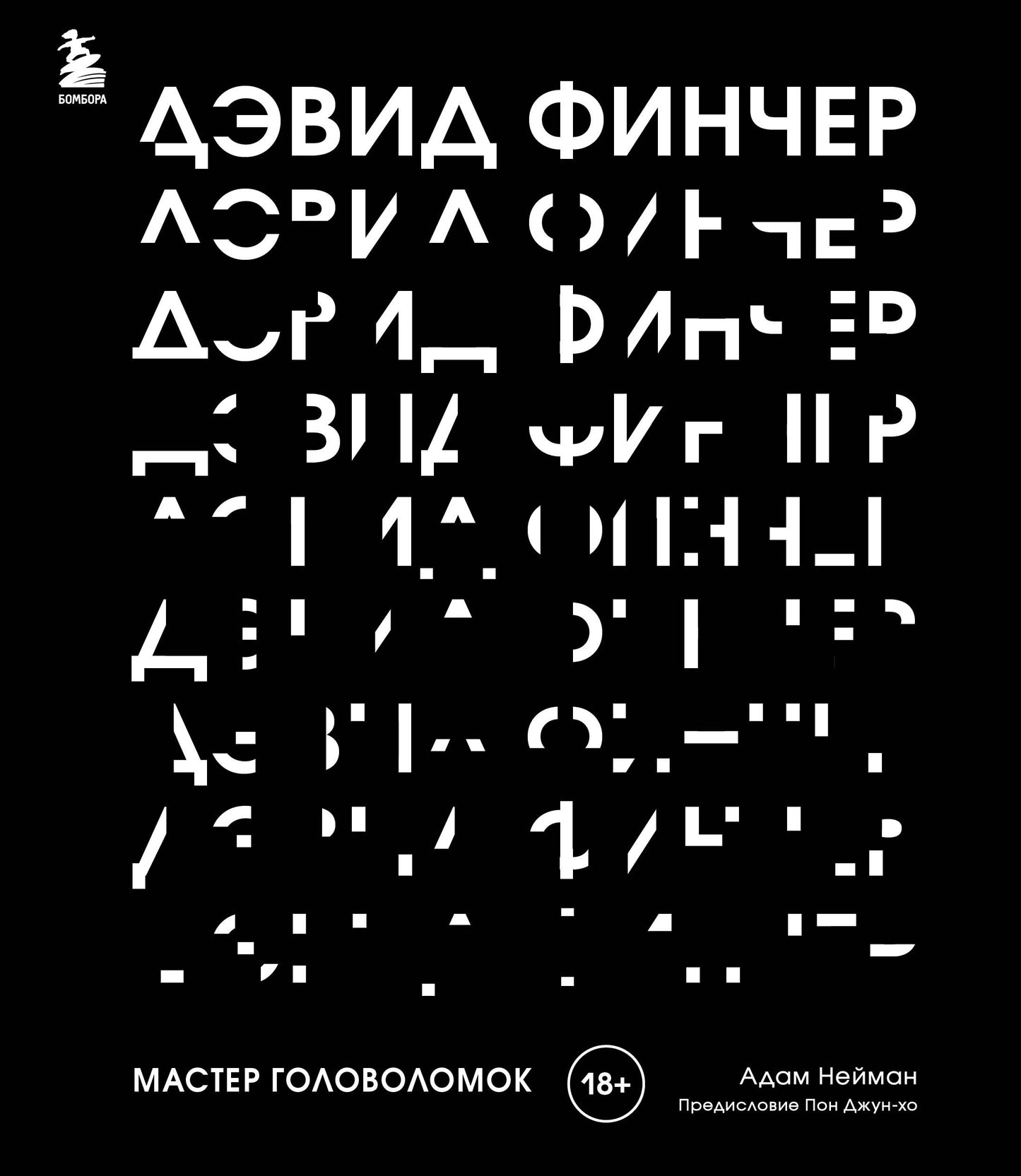 Дэвид Финчер. Мастер головоломок. От «Бойцовского клуба» до «Охотника за разумом»