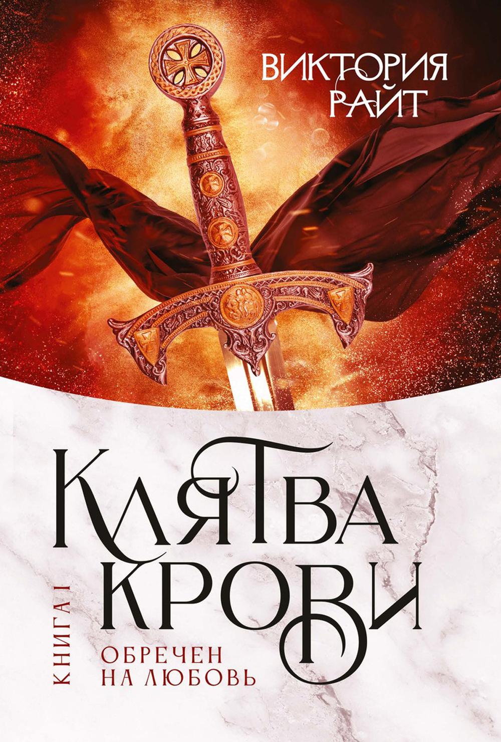 Хroniki Тер-Риима. Клятва крови. Обречен на любовь