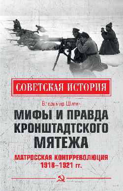 Мифы и правда Кронштадтского мятежа. Матросская контрреволюция 1918-1921 гг.