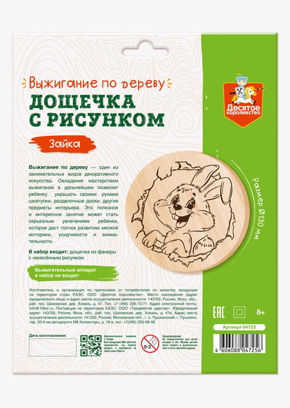 Выжигание по дереву. Дощечка для выжигания "Зайка" (круг 130 мм, конверт)