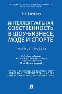 Интеллектуальная собственность в шоу-бизнесе, моде и спорте.Уч. пос.-М.:Проспект,2024./=243544/