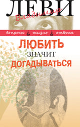 Любить значит догадываться