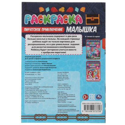 Раскраска-малышка. Пиратское приключение. 16 заданий. 145х210 мм. 8 стр. Скрепка. Умка в кор.100шт