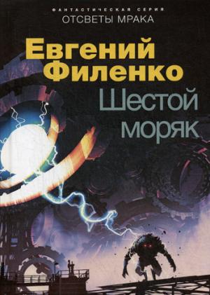 Шестой моряк: фантастический роман