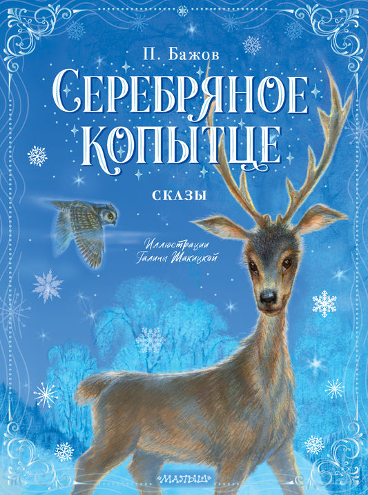 Серебряное копытце. Demandes