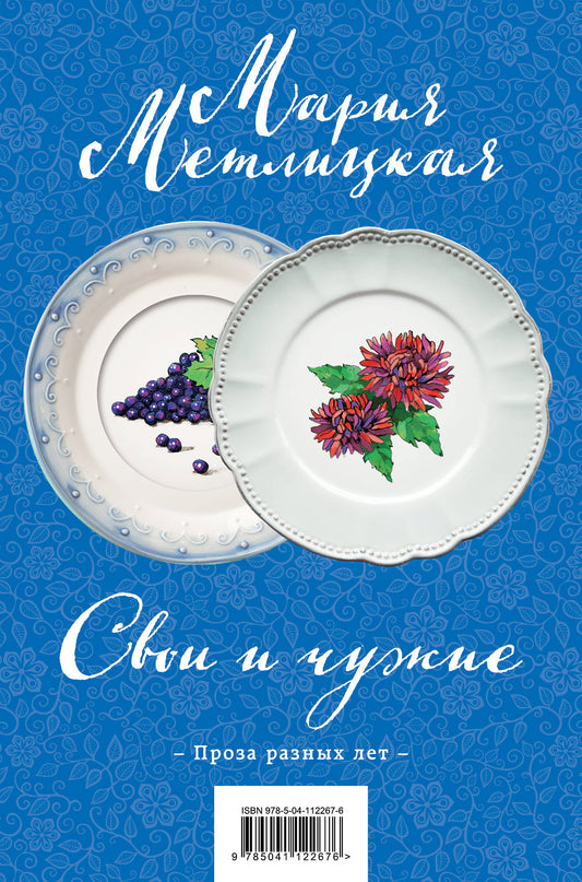 Свои и чужие. Комплект из 2 книг (Свои и чужие + Цветы и птицы)