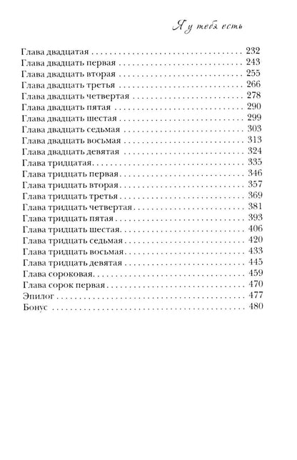 Я у тебя есть