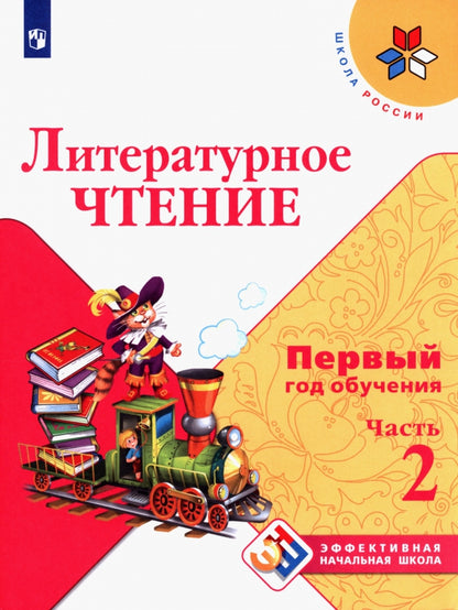 Климанова Литературное чтение. Учебное пособие. Первый год обучения. В 3-х частях. Часть 2 ("Школа России")/Эффективная начальная школа
