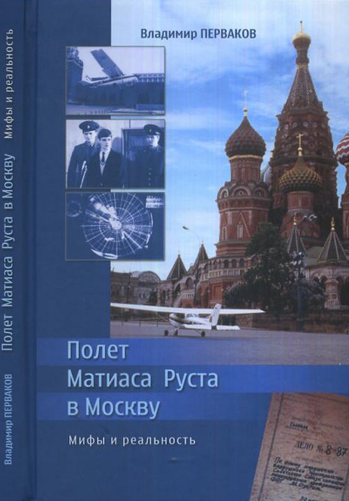 Полет Матиаса Руста в Москву. Мифы и реальность