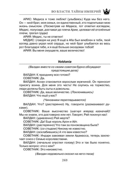 Во Власти. Тайны Империй