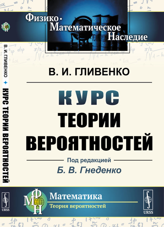 Курс теории вероятностей