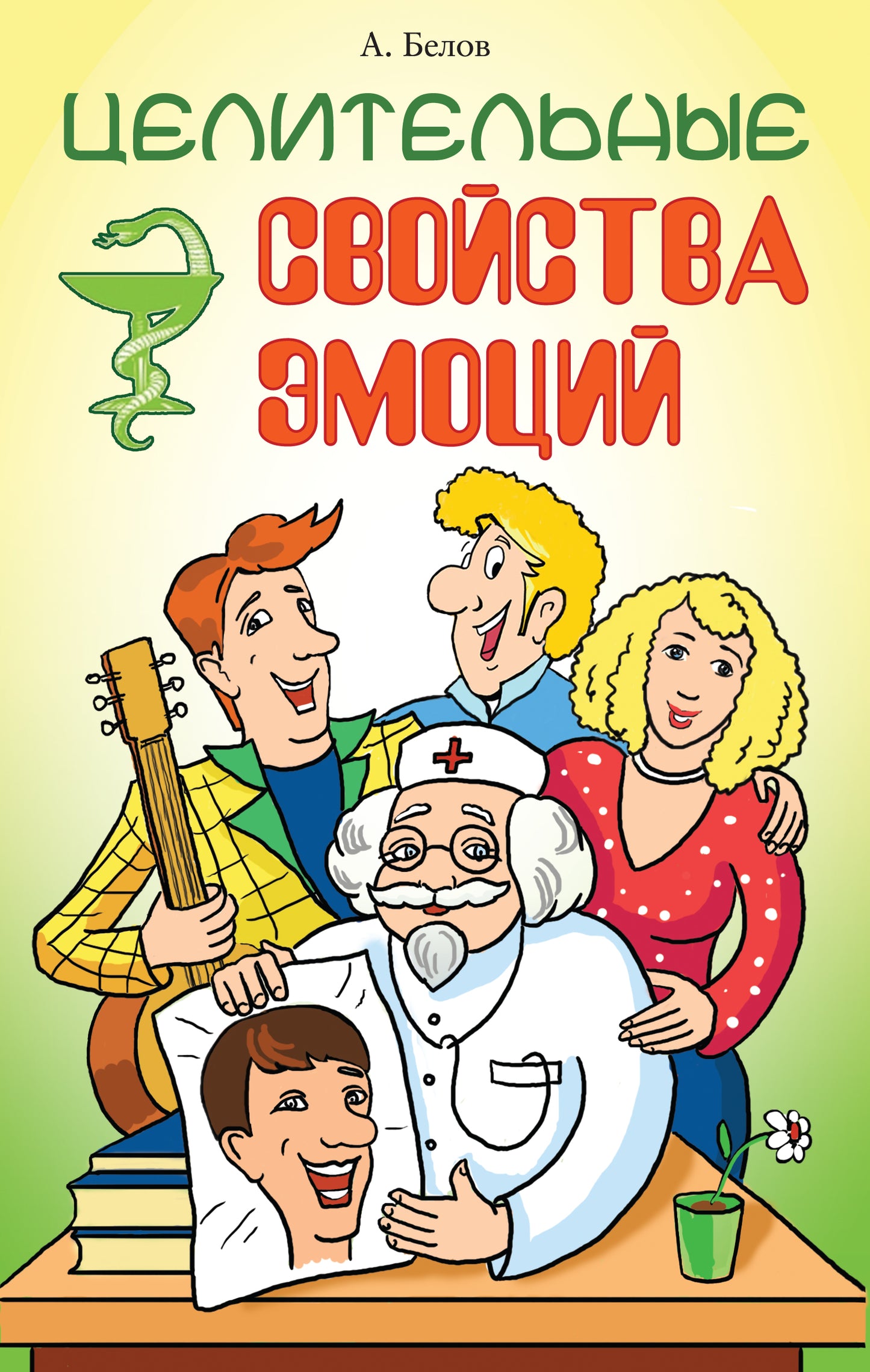 Целительные свойства эмоций. 4-е изд.