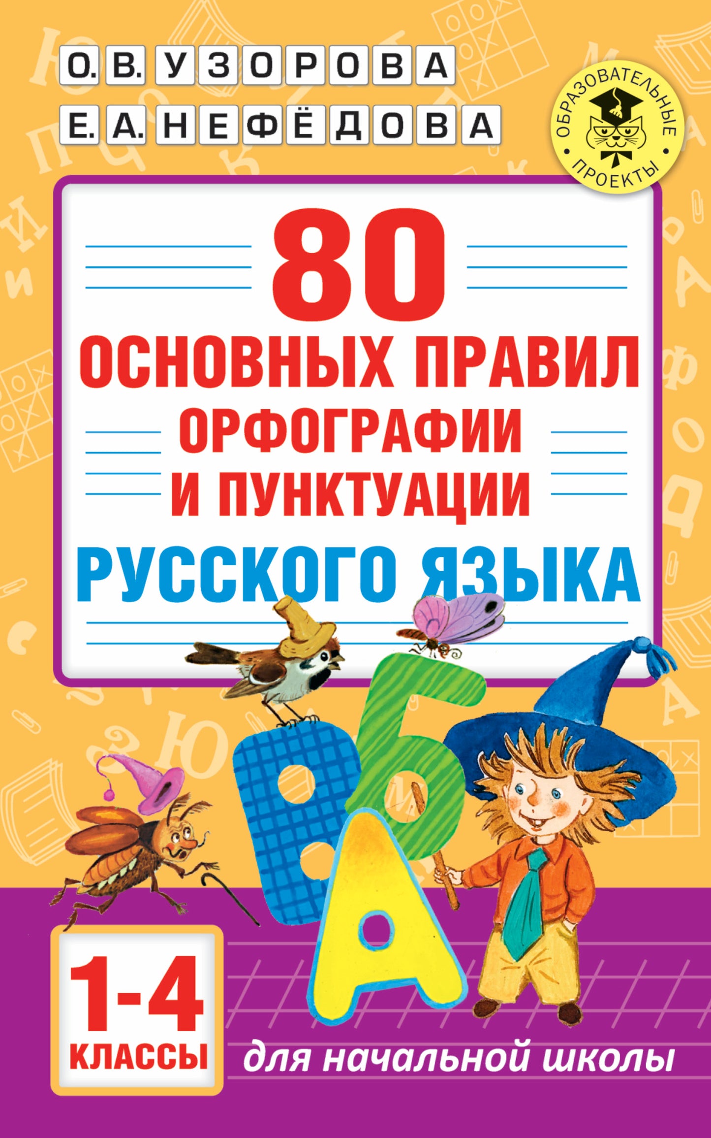 80 орфографии и пунктуации русского языка основных правил. 1-4 classes