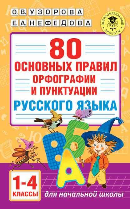 80 орфографии и пунктуации русского языка основных правил. 1-4 classes