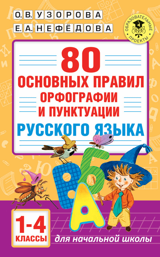 80 основных правил орфографии и пунктуации русского языка. 1-4 классы