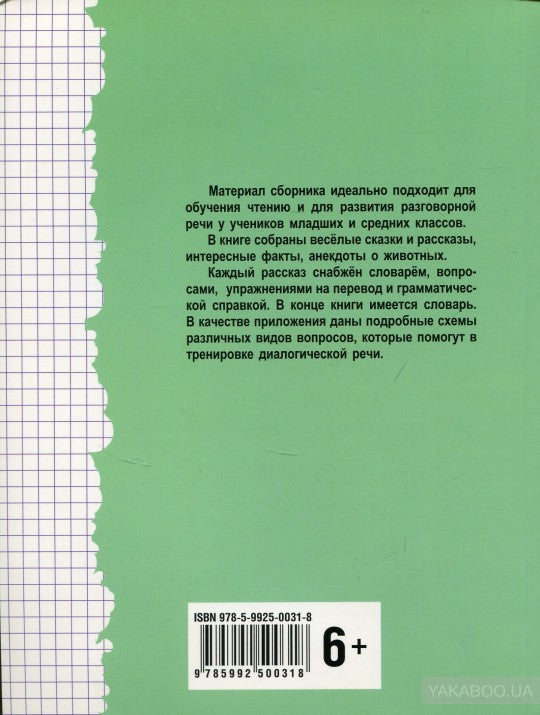 Юмористические истории о животных = Humorous stories about animals: сборник рассказов на английском языке