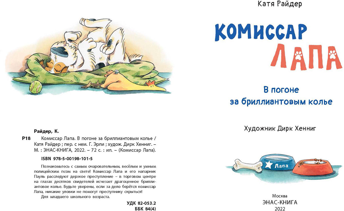 Le commissaire Lapa. В погоне за бриллиантовым колье (ожидается поступление)