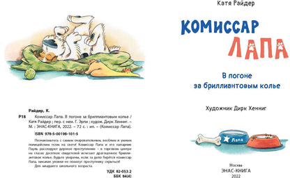 Le commissaire Lapa. В погоне за бриллиантовым колье (ожидается поступление)