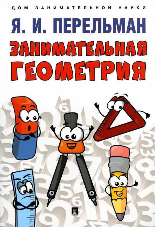 Занимательная геометрия. С иллюстрациями.-М.:Проспект,2025. (Серия «Дом занимательной науки»). /=246669/