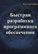 Быстрая разработка программного обеспечения. Коберн А.