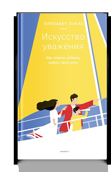 Искусство уважения. Comment faire pour que le rebelle soit à ta place